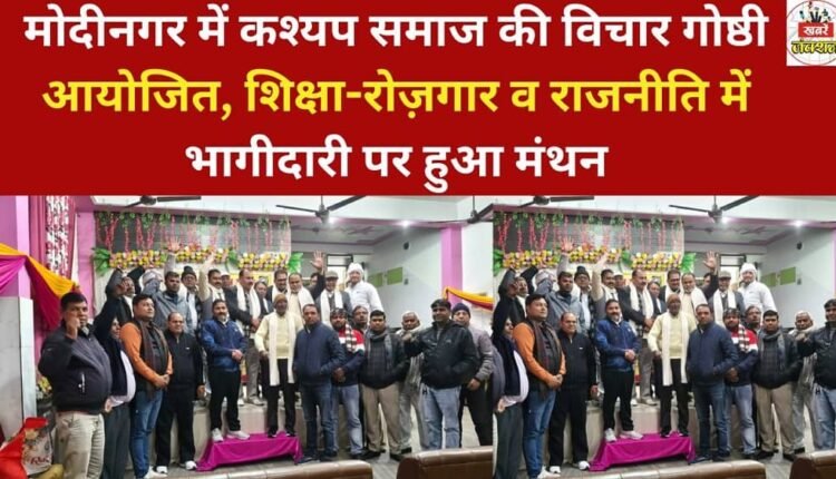 A brainstorming session of the Kashyap community was organized in Modinagar, where discussions were held on education, employment, and participation in politics.