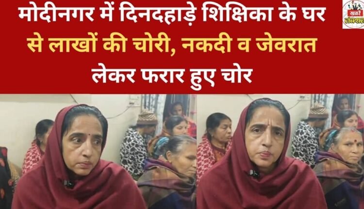 In Modinagar, a teacher's house was robbed in broad daylight, with thieves making off with lakhs of rupees in cash and jewelry.