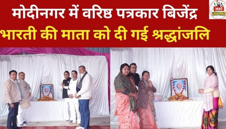 Tributes were paid to the mother of senior journalist Bijendra Bharti in Modinagar.