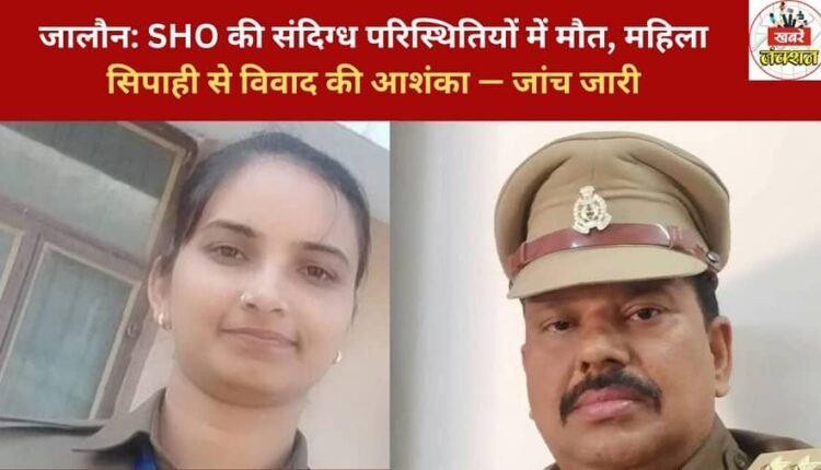 Jalaun: SHO dies under suspicious circumstances; conflict with a female constable suspected — investigation underway.