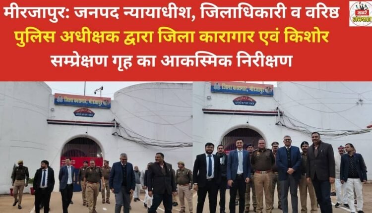 Mirzapur: The District Judge, District Magistrate, and Senior Superintendent of Police conducted a surprise inspection of the district jail and juvenile observation home.