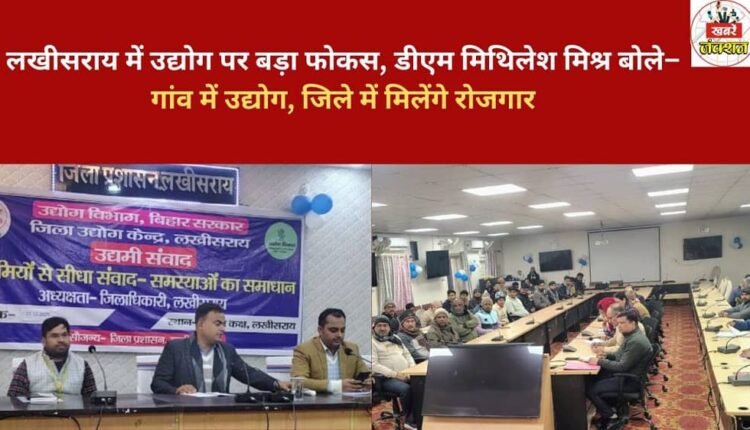 There is a major focus on industry in Lakhisarai; District Magistrate Mithilesh Mishra said that industries will be established in villages, creating employment opportunities in the district.