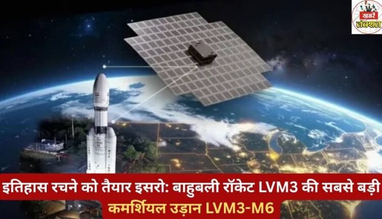 ISRO is ready to make history: The biggest commercial flight of the Bahubali rocket, LVM3-M6.