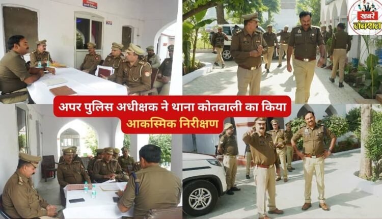 The Additional Superintendent of Police conducted a surprise inspection of the Kotwali police station.