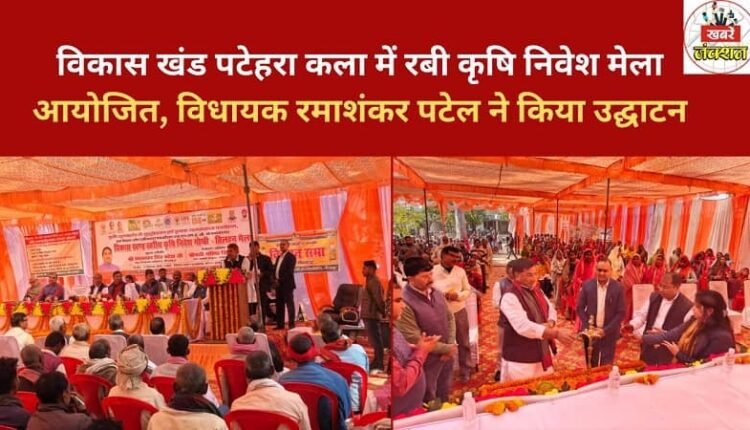 Rabi Agriculture Investment Fair organized in development block Patehra Kala, inaugurated by MLA Ramashankar Patel
