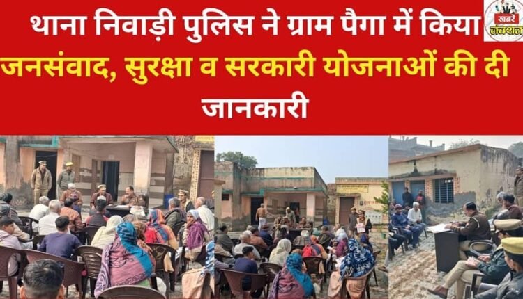 Niwari police station personnel conducted a community interaction program in Paiga village, providing information on security and government schemes.