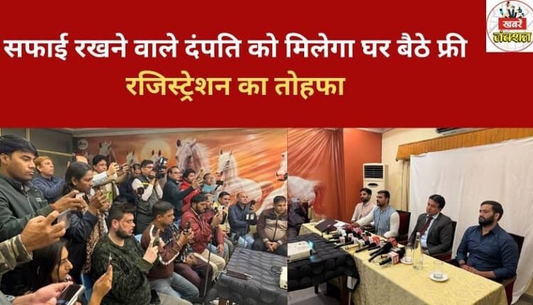 Couples who maintain cleanliness will receive the gift of free registration from the comfort of their homes.