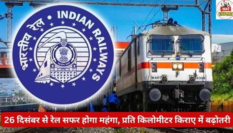Train Fare Hike: Train travel will become more expensive from December 26th, with an increase in fare per kilometer.