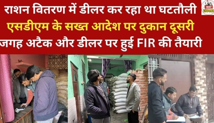 The dealer was shortchanging customers during ration distribution. Following strict orders from the Sub-Divisional Magistrate (SDM)