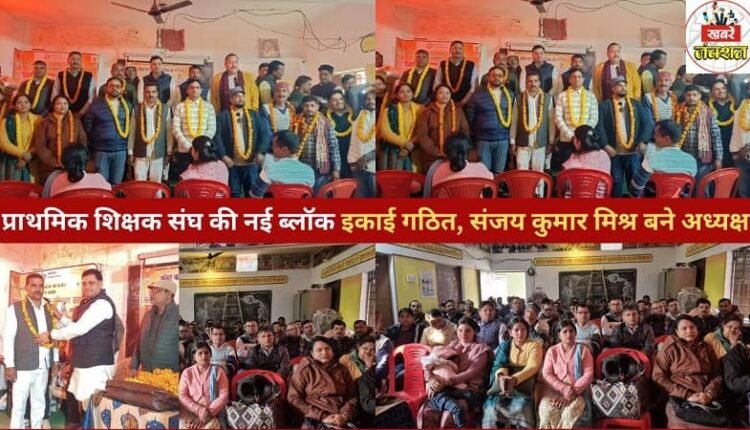 A new block unit of the Primary Teachers' Association has been formed, with Sanjay Kumar Mishra as its president.