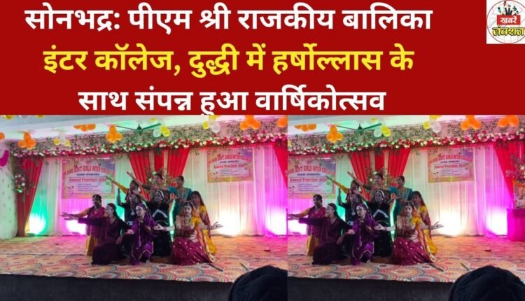 Sonbhadra: The annual day celebration was held with great enthusiasm at PM Shri Government Girls Inter College, Dudhi.