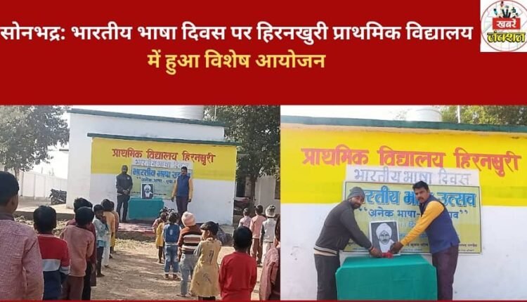 Sonbhadra: A special event was organized at Hirankhuri Primary School on Indian Language Day.