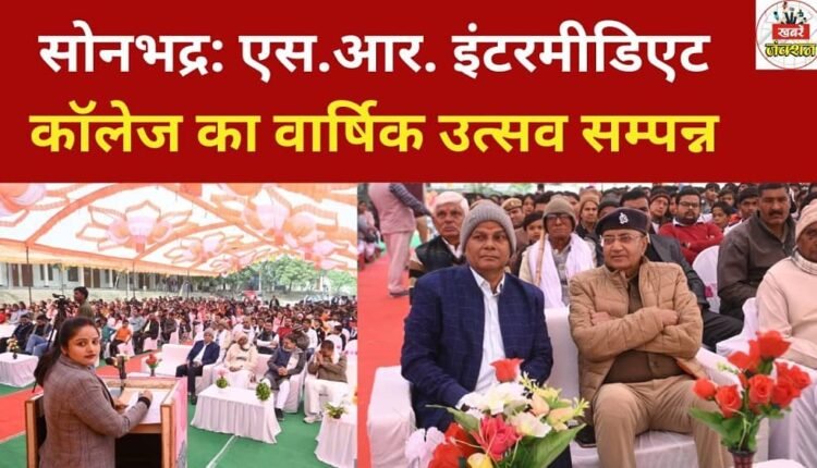 Sonbhadra: The annual function of S.R. Intermediate College concludes.