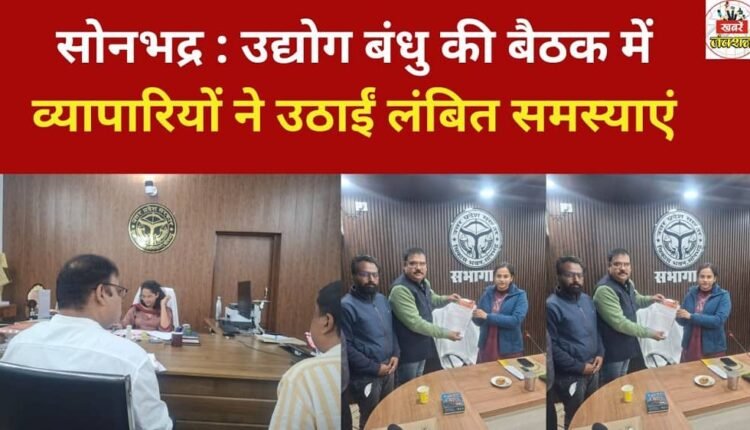 Sonbhadra: Traders raised pending issues at the Udyog Bandhu meeting.