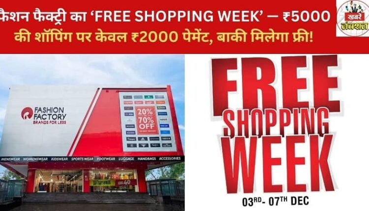 Fashion Factory's 'FREE SHOPPING WEEK' - Pay only ₹2000 on shopping of ₹5000, rest will be free!