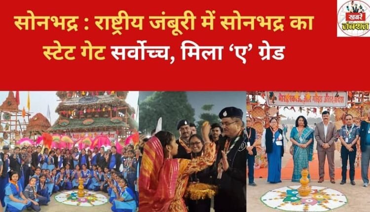 Sonbhadra: State Gate of Sonbhadra tops in National Jamboree, gets 'A' grade