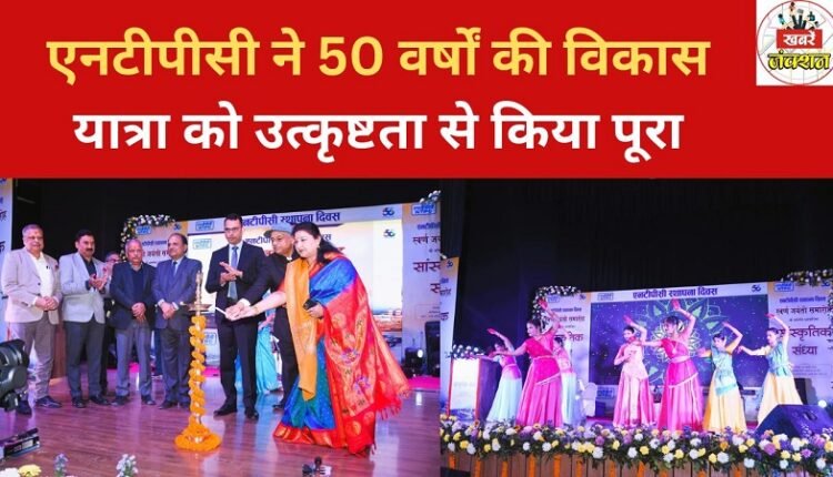 NTPC completes 50 years of growth journey with excellence