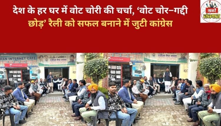 The discussion of vote rigging is happening in every household across the country, and the Congress party is working to make the 'Vote Thief - Leave the Throne' rally a success.