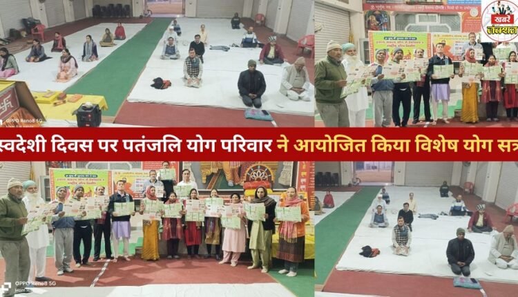 On Swadeshi Day, Patanjali Yoga Family organized a special yoga session.