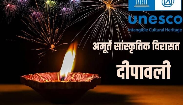 Diwali receives global recognition, included by UNESCO in its list of 'Intangible Cultural Heritage'.