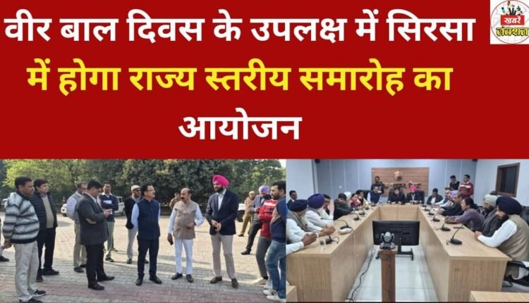 A state-level function will be organized in Sirsa to mark Veer Bal Diwas (Valiant Children's Day).