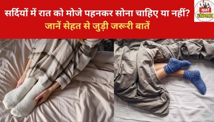 Should you wear socks to sleep during the winter? Learn important health tips.