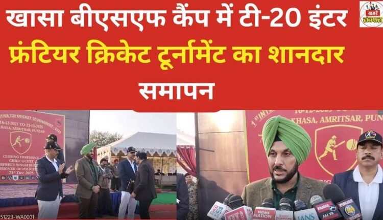 The T-20 Inter-Frontier Cricket Tournament concluded successfully at the Khasa BSF camp.