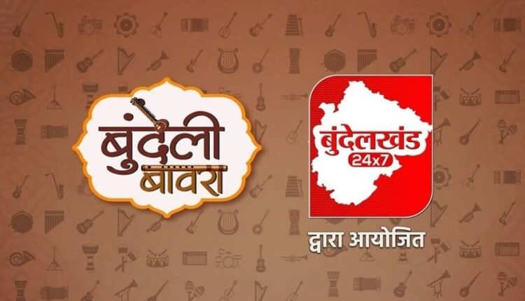 "34 participants have reached the semi-finals of 'Bundeli Bawra', the popular folk song platform of Bundelkhand 24x7."