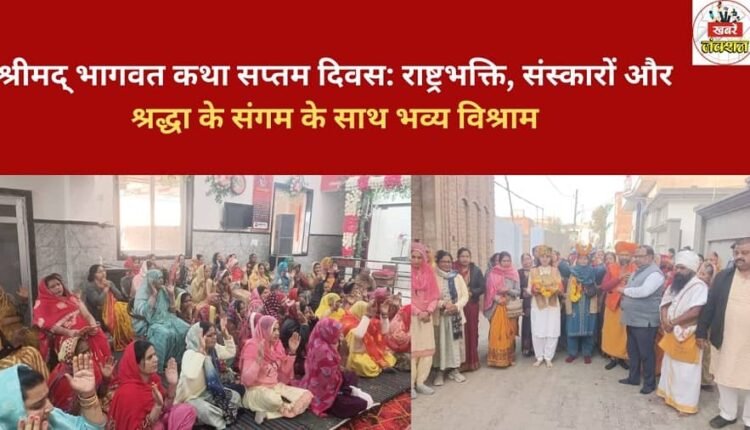 Srimad Bhagavat Katha, Seventh Day: A grand conclusion with a confluence of patriotism, values, and devotion.