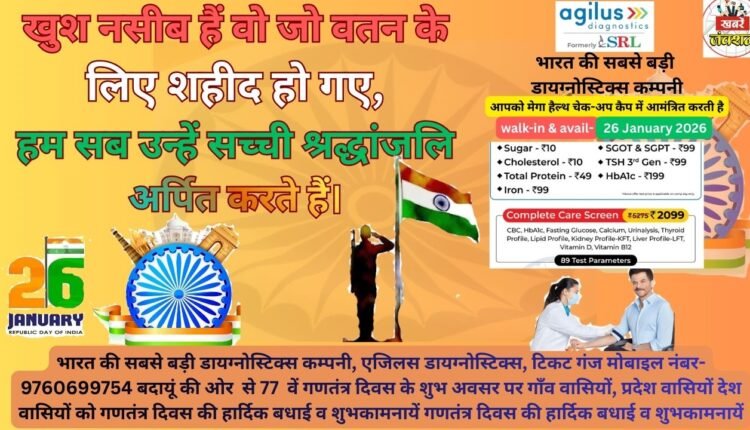 Agilus Diagnostics Budayun extends its warmest greetings and best wishes on Republic Day.