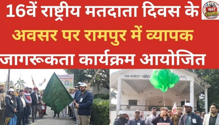 A comprehensive awareness program was organized in Rampur on the occasion of the 16th National Voters' Day.