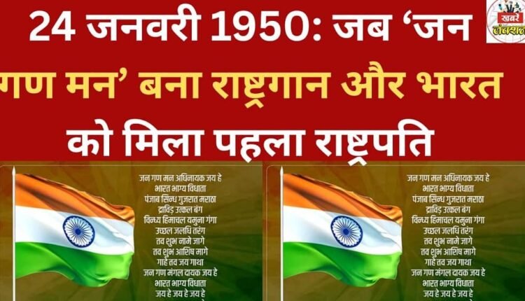 January 24, 1950: The day 'Jana Gana Mana' became the national anthem and India got its first president.