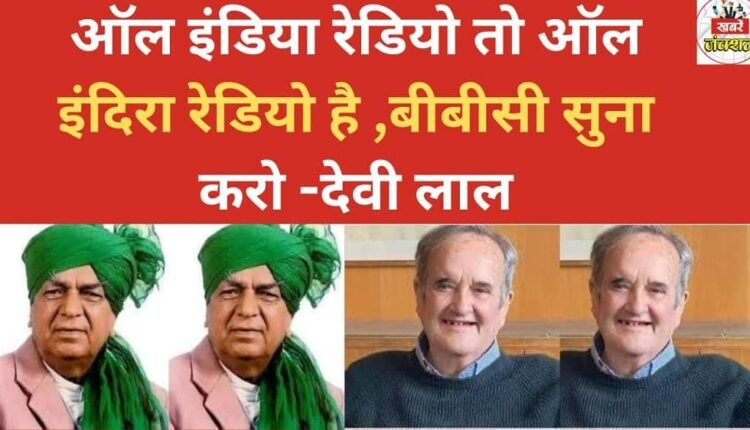 All India Radio is actually All Indira Radio; listen to the BBC instead - Devi Lal