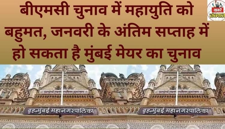 The Mahayuti alliance has secured a majority in the BMC elections, and the Mumbai mayoral election is likely to be held in the last week of January.