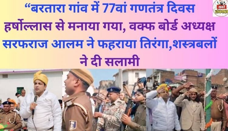 The 77th Republic Day was celebrated with great enthusiasm in Bartara village. Waqf Board Chairman Sarfaraz Alam hoisted the tricolor flag, and the armed forces presented a salute.