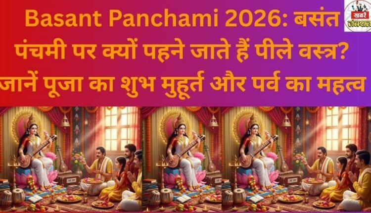 Basant Panchami 2026: Why are yellow clothes worn on Basant Panchami? Learn about the auspicious time for worship and the significance of the festival.