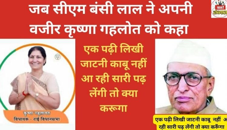 When Chief Minister Bansi Lal told his minister Krishna Gehlot, "This educated Jat woman is uncontrollable; what will I do if all of them become educated?"