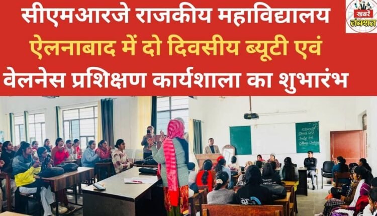 A two-day beauty and wellness training workshop was inaugurated at CMRJ Government College, Ellenabad.