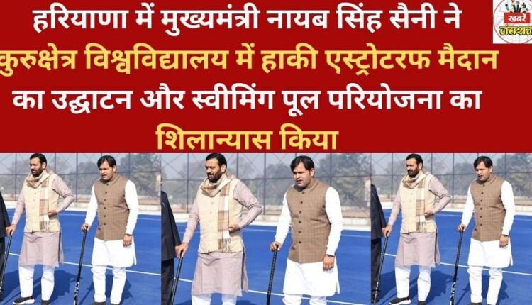 In Haryana, Chief Minister Nayab Singh Saini inaugurated the hockey astroturf ground and laid the foundation stone for the swimming pool project at Kurukshetra University.