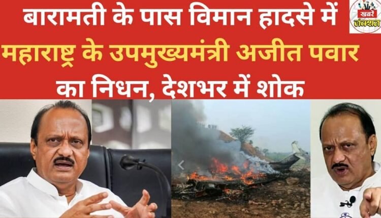 Maharashtra Deputy Chief Minister Ajit Pawar dies in a plane crash near Baramati; nation mourns his death.