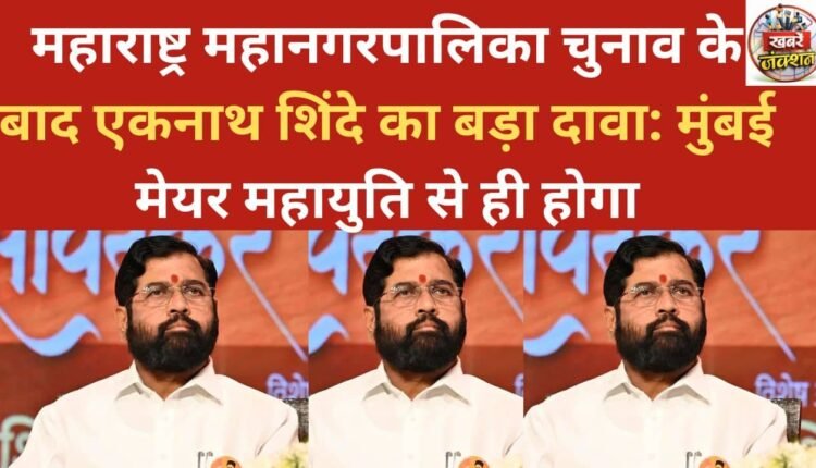 After the Maharashtra municipal elections, Eknath Shinde makes a big claim: The Mumbai Mayor will be from the Mahayuti alliance.