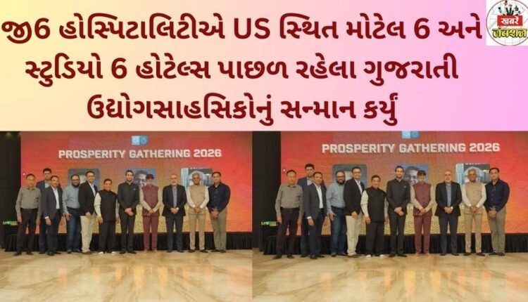 જી6 હોસ્પિટાલિટીએ US સ્થિત મોટેલ 6 અને સ્ટુડિયો 6 હોટેલ્સ પાછળ રહેલા ગુજરાતી ઉદ્યોગસાહસિકોનું સન્માન કર્યું