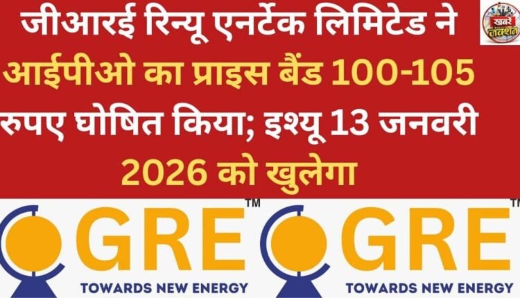 GRE Renew Enertech Limited has announced an IPO price band of ₹100-105; the issue will open on January 13, 2026.