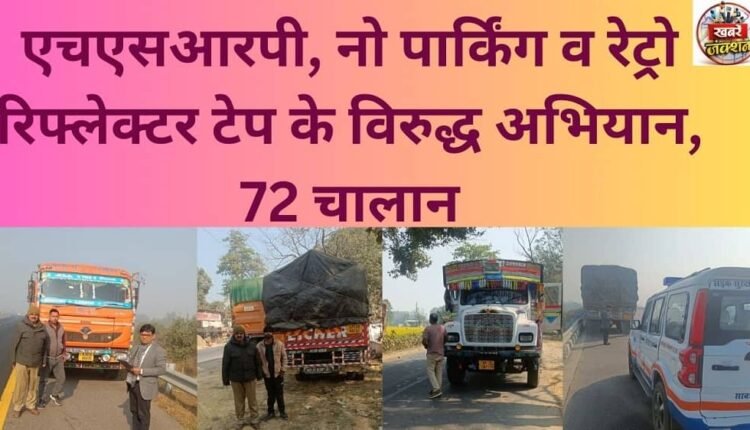 Campaign against HSRP, no parking violations, and retro-reflective tape violations, 72 challans issued.