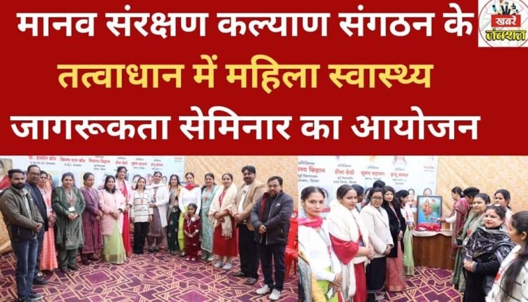 A women's health awareness seminar was organized under the auspices of the Human Protection and Welfare Organization.