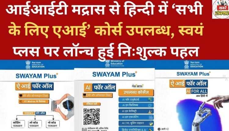 IIT Madras offers 'AI for All' course in Hindi, a free initiative launched on Swayam Plus.