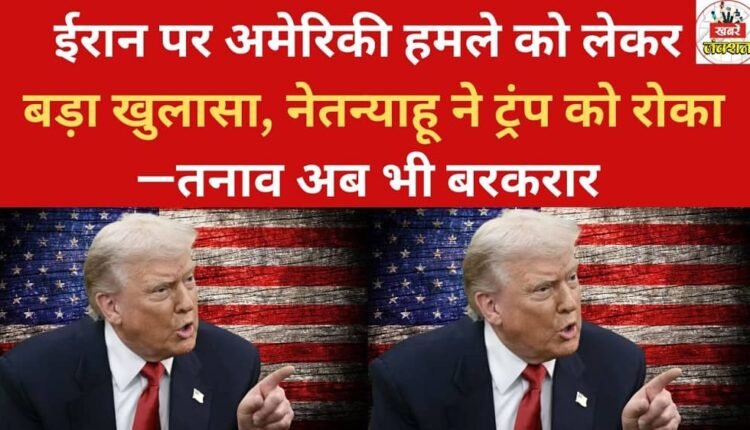 Major revelation regarding a potential US attack on Iran: Netanyahu stopped Trump—tensions still remain.