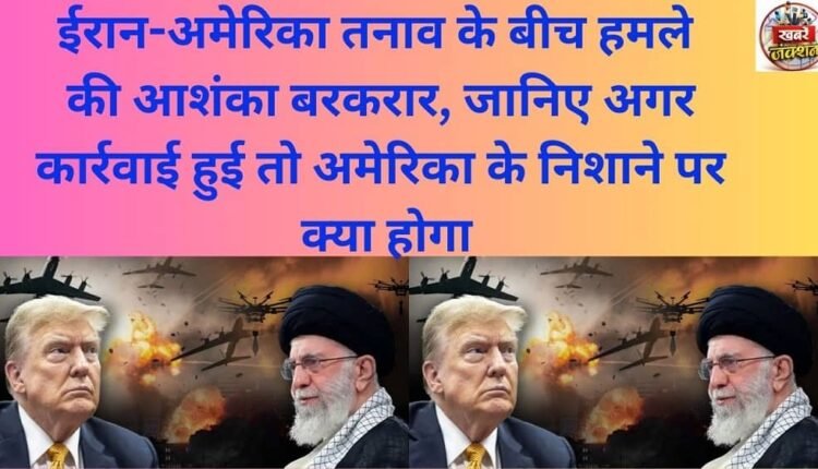 Amidst Iran-US tensions, the threat of an attack remains; find out what would be the targets of the US if military action were to be taken.