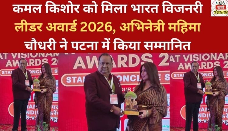 Kamal Kishore received the India Visionary Leader Award 2026, presented by actress Mahima Chaudhry in Patna.