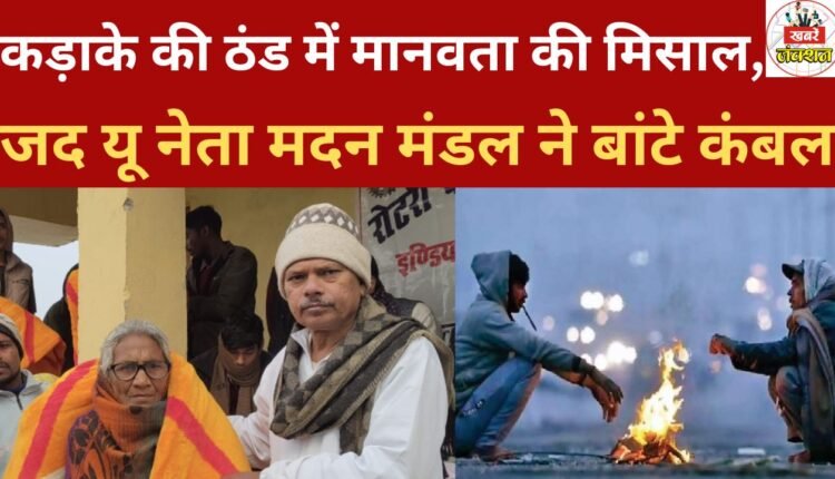 A heartwarming example of humanity in the biting cold: JDU leader Madan Mandal distributed blankets.